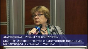 Семинар «Мошенничество с электронной подписью. Юридическая и судебная практика»