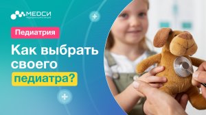 Как выбрать педиатра?