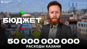 ДЕФИЦИТ БЮДЖЕТА КАЗАНИ