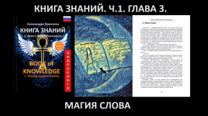 «КНИГА ЗНАНИЙ» Часть 1. Глава 3. Магия слова