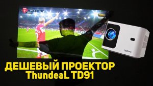 ДЕШЕВЫЙ ПРОЕКТОР ThundeaL TD91 на android. Обзор проектора, опыт использования