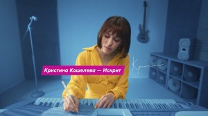 Кристина Кошелева — Искрит | Официальное музыкальное видео