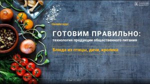 Блюда из птицы, дичи и кролика