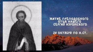 Житие Святых | Сергий Нуромский | 20 октября по н.ст.
