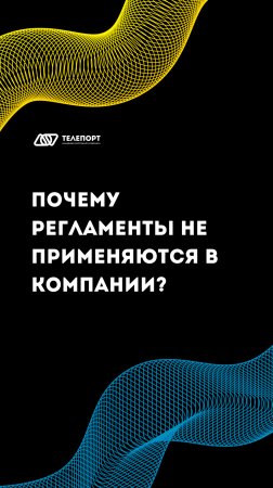 Почему регламенты не применяются в компании? #системныйбизнес #бизнес #регламенты