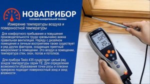 Testo 435 - Многофункциональный измерительный прибор