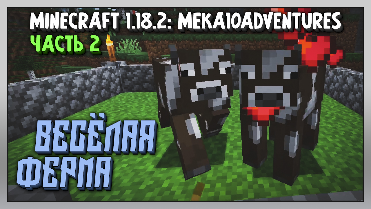 Выживание | Minecraft 1.18.2: Meka10Adventures [PC] Часть 2: Веселая ферма