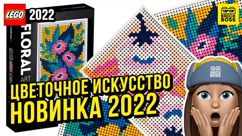 Новинка Лего – Картины Цветочное искусство (31207) || Лето 2022 года || Новости наборов Lego Art