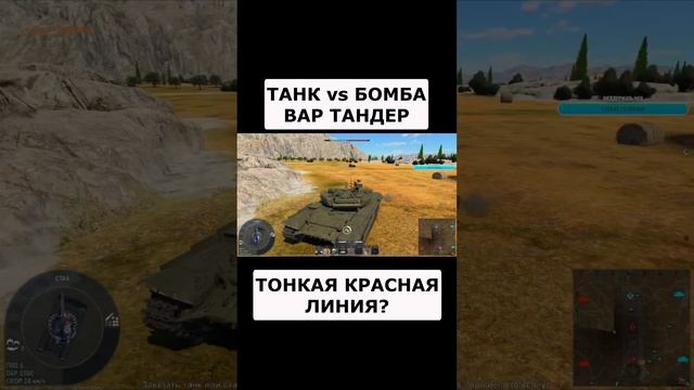 ТАНКУЙ БОМБЫ ПРАВИЛЬНО в ВАР ТАНДЕР! #warthunder