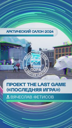 Вячеслав Фетисов — о том, как проект «Последняя игра» привлекает внимание к климатическим проблемам