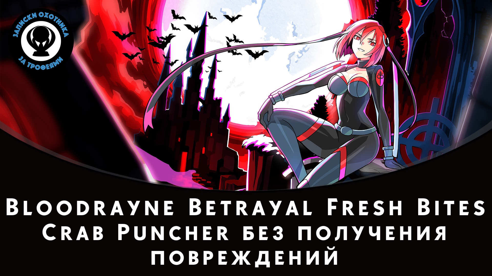 BloodRayne Betrayal: Fresh Bites — Crab Puncher без получения повреждений