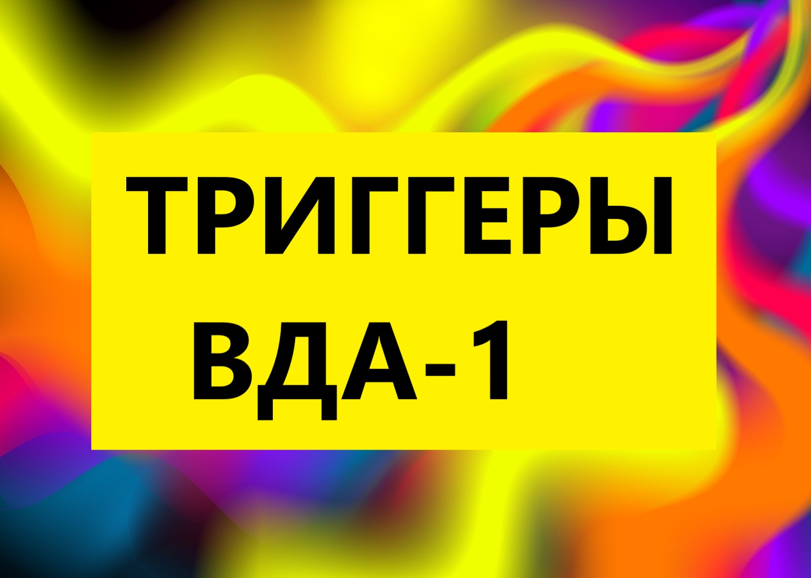 Вда психология. Ася Багнова.