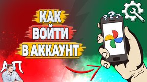 Как войти в аккаунт в Гугл фото?