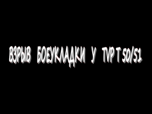 Взрыв боеукладки у TVP T 50/51