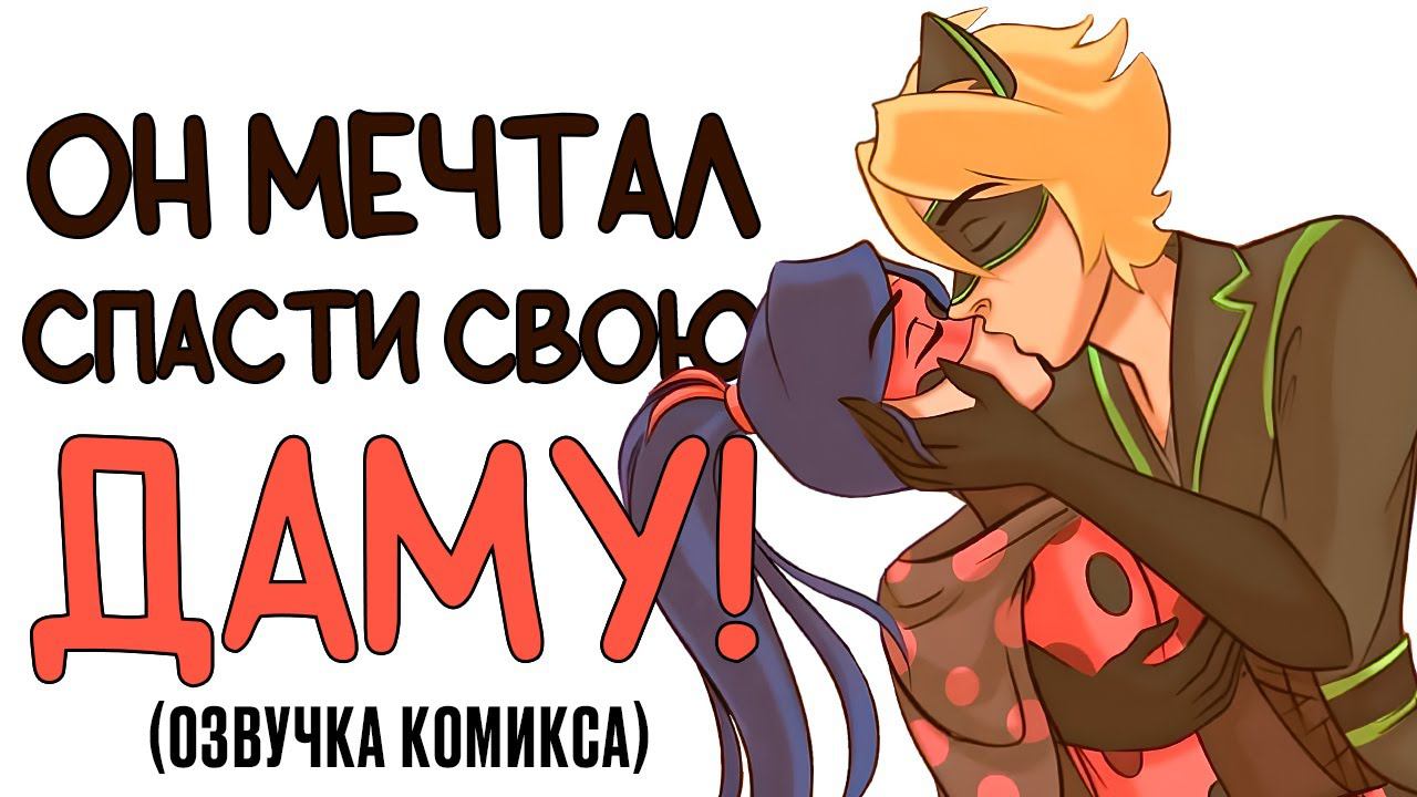 Комиксы Леди Баг и Супер Кот | Он мечтал спасти - свою ДАМУ! смотреть онлайн