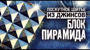 Лоскутное шитье. Собираем блок "Пирамида" из старых джинсов. 3 секрета успеха. Лоскутный эфир 296.