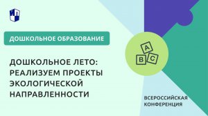 Дошкольное лето: реализуем проекты экологической направленности