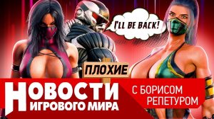 ПЛОХИЕ НОВОСТИ Crysis 4, Mortal Kombat 12, Dying Light 2, Jedi Fallen Order 2, консоль от Apple