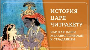 МУДРОСТЬ ВЕД. История Царя Читракету или как наши желания приводят к страданиям. ШБ книга 6, гл14-16