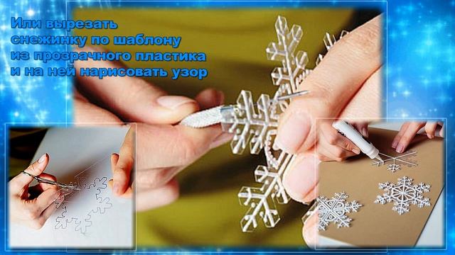 СНЕЖИНКИ ИЗ КЛЕЯ ПВА ИНТЕРЕСНЫЕ ИДЕИ смотреть онлайн