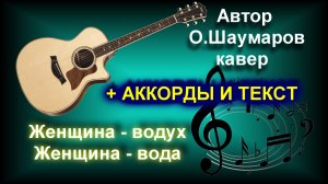 Женщина воздух, женщина вода - кавер под гитару
