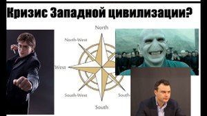 КРИЗИС ЗАПАДНОГО МИРОПОРЯДКА. ДИОНИС КАПТАРЬ