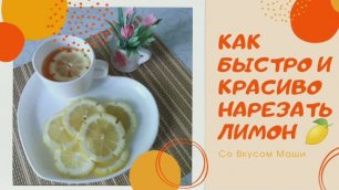 Лайфхак, как быстро и красиво нарезать лимон для украшения стола праздничного стола