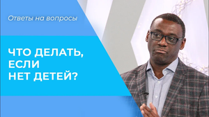 ПОЧЕМУ нет детей? БОГ не дает детей? Отсутствие детей – что делать? Библия говорит