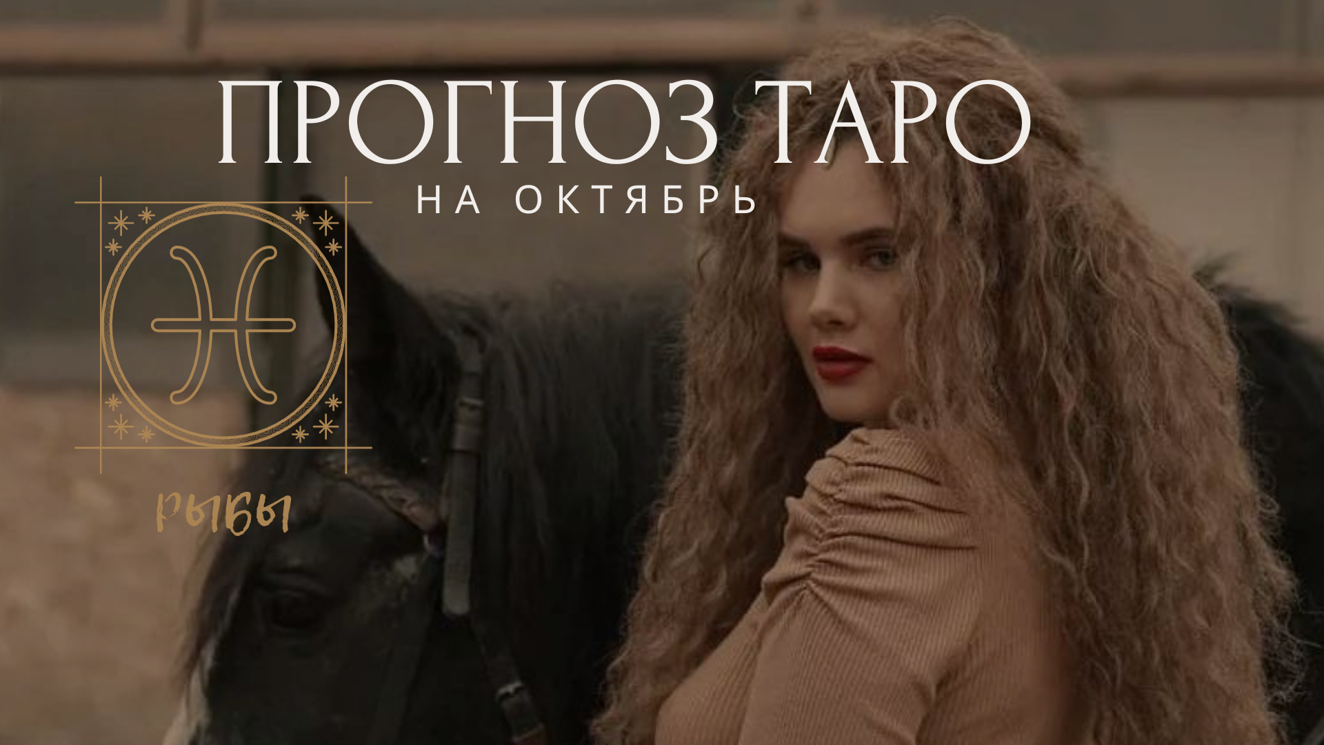 РЫБЫ ТАРО ПРОГНОЗ ОКТЯБРЬ 2023 ГОДА