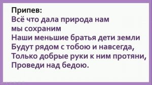 "Гимн Экологов" плюс+ текст песни.