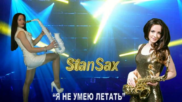 саксофонистка StanSax_СтэнСакс -"Я не умею летать"