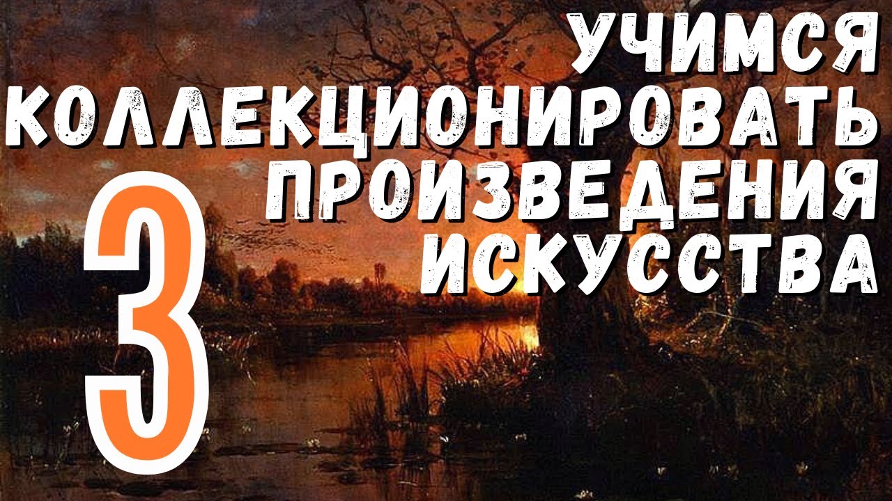 3. Кураторство в коллекционировании / Учимся коллекционировать произведения искусства