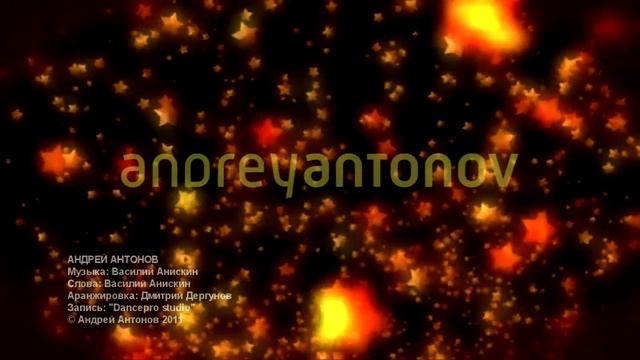 Андрей Антонов Посмотри в глаза