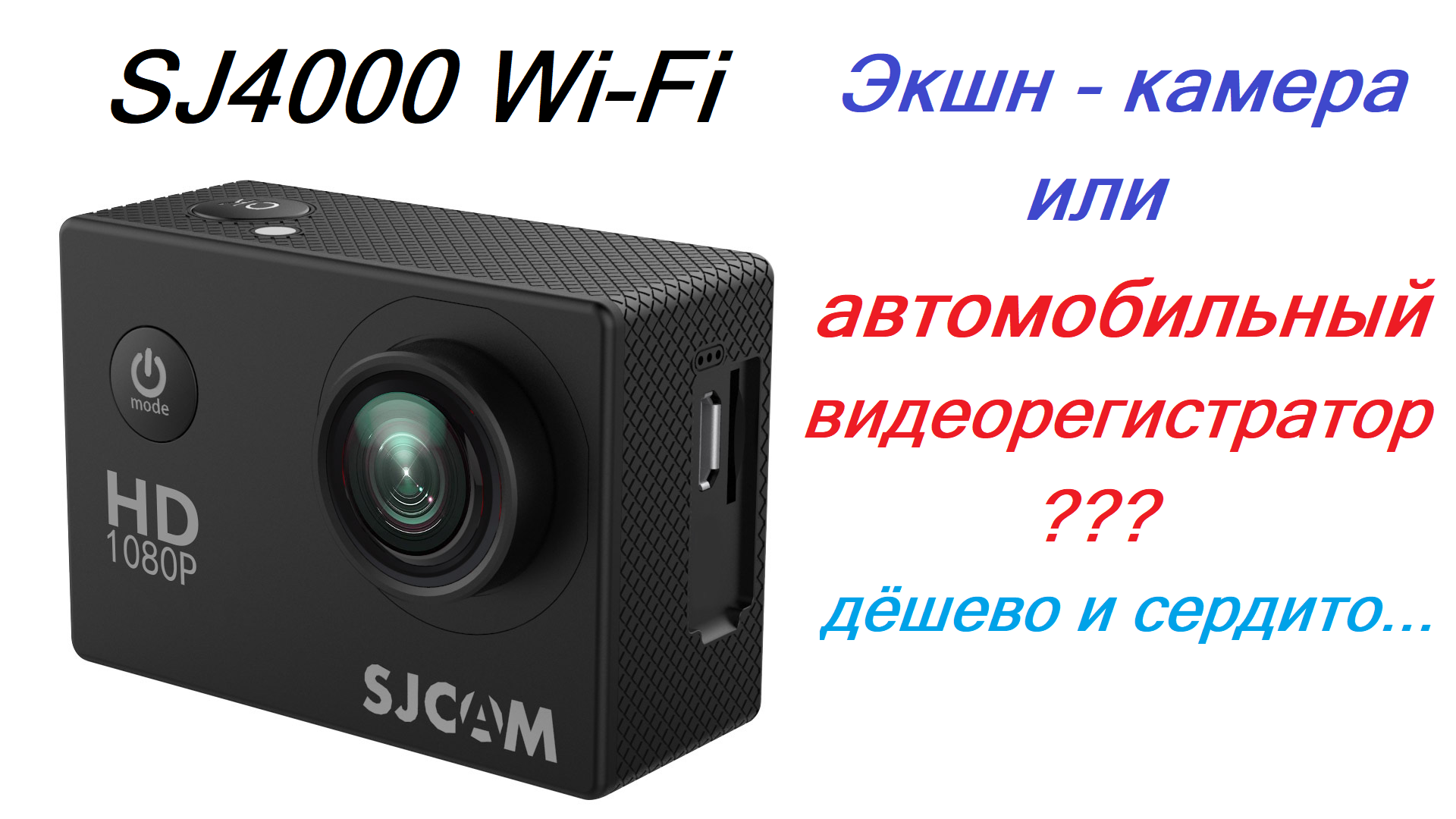 Экшн-камера SJ4000 Wi-Fi. Использовать как автомобильный видеорегистратор