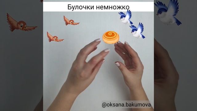 Пальчиковая гимнастика. Угощение для птиц.