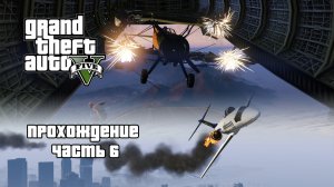 Проходим GTA 5 в преддверии GTA 6 ▶ Турбулентность ▶ Часть 6.