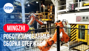 MINGZHI роботизированная сборка стержней
