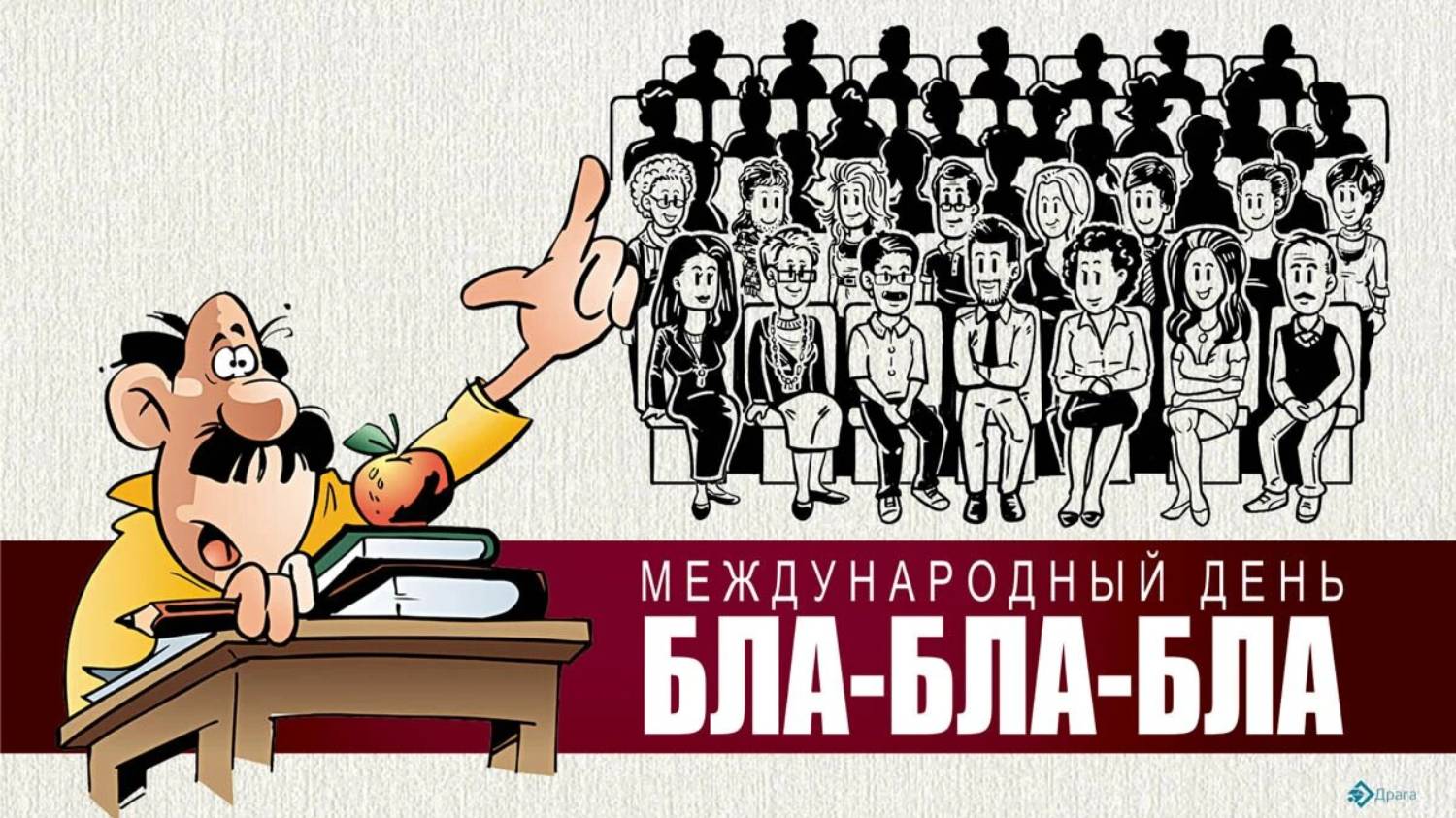 Бла бла бла картинки. Международный день блаблабла. Блаблабла. Бла бла мем. Надпись бла бла бла.