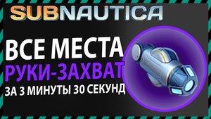 Subnautica ГДЕ НАЙТИ РУКУ ЗАХВАТ КОСТЮМА КРАБ