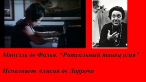 Мануэль де Фалья (Manuel de Falla). Ритуальный танец огня. Исполняет Али́сия де Ларрóча.