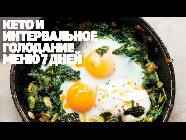 Меню На 7 Дней для Кето Питания и Интервального Голодания! Что Есть На Кето Диете смотреть онлайн