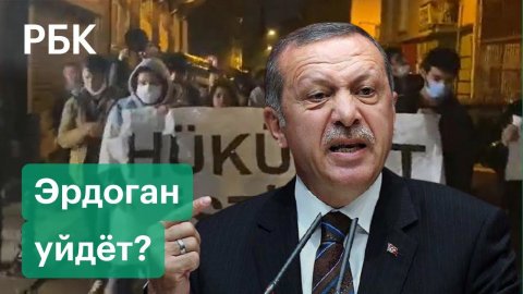 Турки требуют отставки Эрдогана. Как обвал лиры угрожает президенту страны