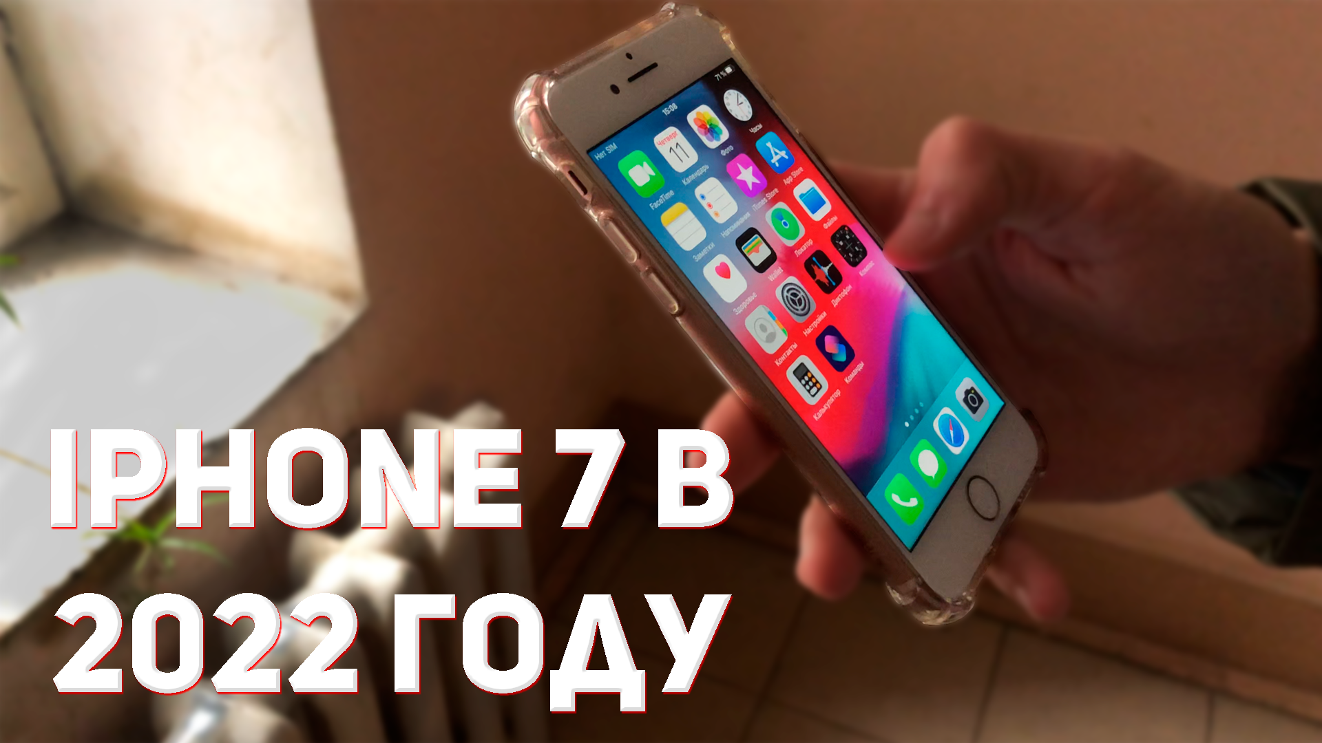 IPHONE 7 В 2022 ГОДУ