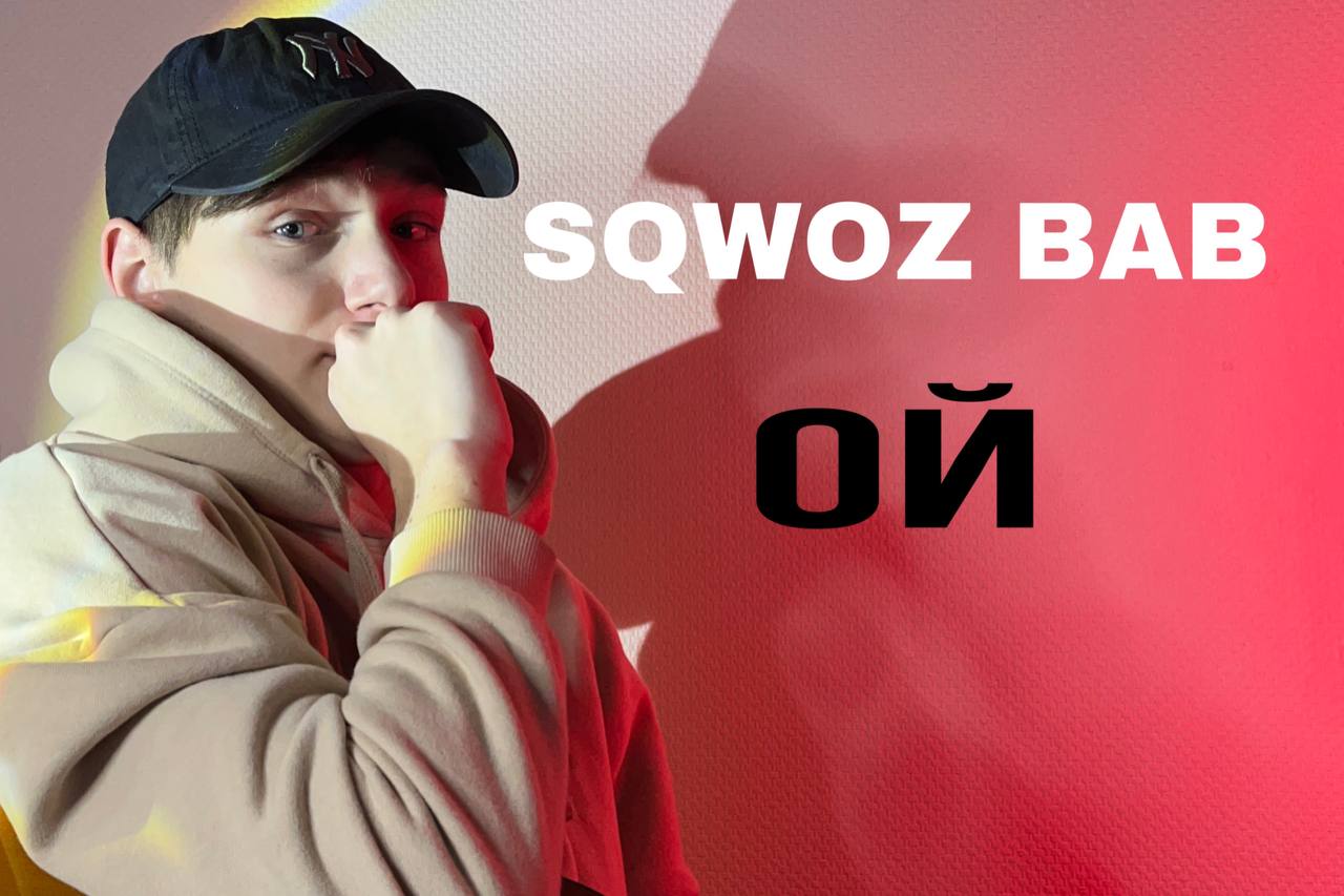 Sqwoz bab песни. SQWOZ Bab - Ой (Official Audio). Марат Мингазов SQWOZ Bab. Обложка песни SQWOZ Bab – Ой. SQWOZ Bab попа.