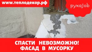 Спасти невозможно! Весь фасад в мусорку! Полная переделка фасада.