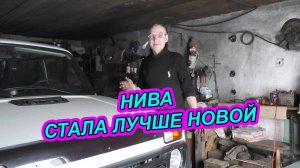 Новая Lada Niva  стала лучше новой НИВЫ. КПП - РК обработка крепления.