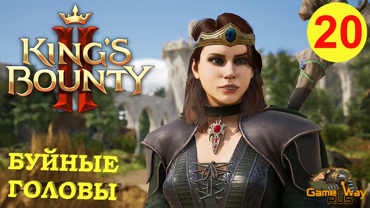 Лоб буйных. King’s Bounty II маг. King Godverse на русском языке.