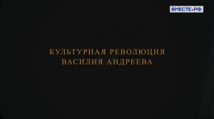 Культурная революция Василия Андреева. Люди РФ