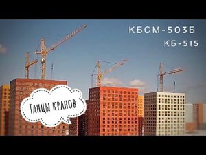 Стройка. Солнечный день. Башенные краны КБСМ-503Б | КБ-515. Танцы кранов #6