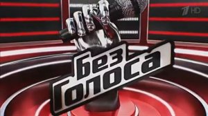 ЗАСТАВКА | БЕЗ ГОЛОСА